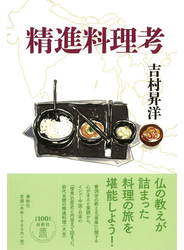 精進料理考