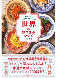 世界のおつまみレシピ