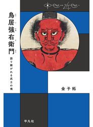 鳥居強右衛門