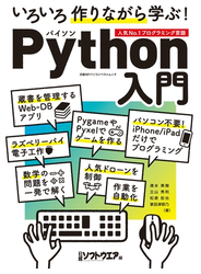 いろいろ作りながら学ぶ！Python入門