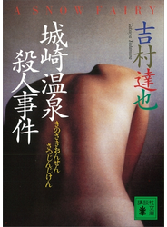 城崎温泉殺人事件