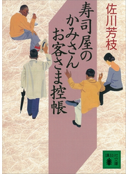 寿司屋のかみさんお客さま控帳