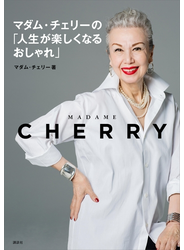 マダム・チェリーの「人生が楽しくなるおしゃれ」