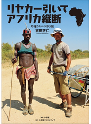 時速５キロの歩き旅　リヤカー引いてアフリカ縦断
