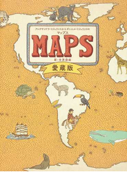 マップス 新・世界図絵 愛蔵版