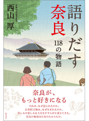 語りだす奈良　118の物語