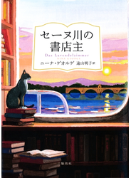 セーヌ川の書店主