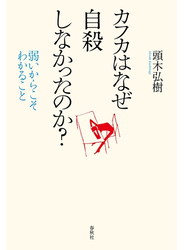 カフカはなぜ自殺しなかったのか？