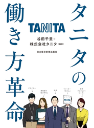 タニタの働き方革命