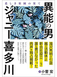 異能の男　ジャニー喜多川　悲しき楽園の果て