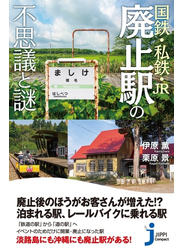 国鉄・私鉄・JR　廃止駅の不思議と謎