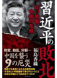 習近平の敗北 - 紅い帝国・中国の危機 -