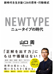 ニュータイプの時代―――新時代を生き抜く２４の思考・行動様式