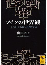 アイヌの世界観　「ことば」から読む自然と宇宙