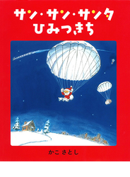サン・サン・サンタひみつきち