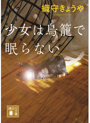 少女は鳥籠で眠らない