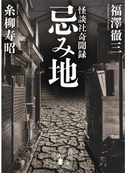 忌み地　怪談社奇聞録