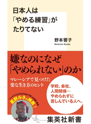 日本人は「やめる練習」がたりてない
