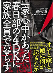 一家心中があった春日部の４ＤＫに家族全員で暮らす