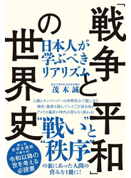 「戦争と平和」の世界史（TAC出版）