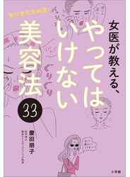女医が教える、やってはいけない美容法３３　～実は老化を加速！～