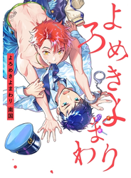 よろめきよまわり【特典ペーパー／電子書籍限定ペーパー付】