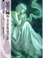星空の神々 全天88星座の神話・伝承