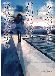 夏の終わりに君が死ねば完璧だったから
