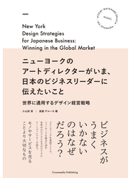 ニューヨークのアートディレクターがいま、日本のビジネスリーダーに伝えたいこと