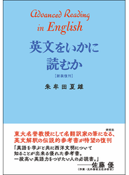 英文をいかに読むか 新装復刊