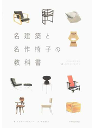 名建築と名作椅子の教科書 ＣＨＡＩＲＳ ＢＹ ５５ ＡＲＣＨＩＴＥＣＴＳ