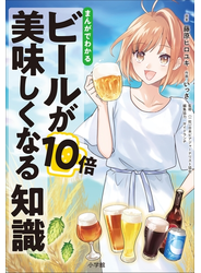 まんがでわかる　ビールが１０倍美味しくなる知識