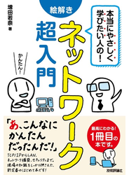 本当にやさしく学びたい人の！ 絵解き ネットワーク超入門