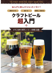 クラフトビール超入門＋日本と世界の美味しいビール図鑑１１０