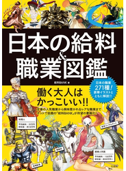 日本の給料＆職業図鑑