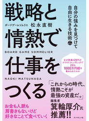戦略と情熱で仕事をつくる―――自分の強みを見つけて自由に生きる技術