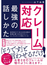 役所窓口で1日200件を解決! 指導企業1000社のすごいコンサルタントが教えている クレーム対応 最強の話しかた