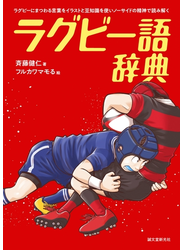 ラグビー語辞典