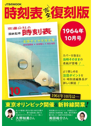 時刻表完全復刻版１９６４年１０月号