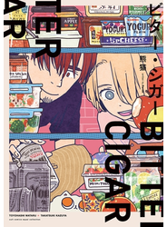 ビター・シガー【電子限定描き下ろし付き】【コミックス版】