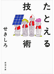 たとえる技術