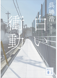 白い衝動
