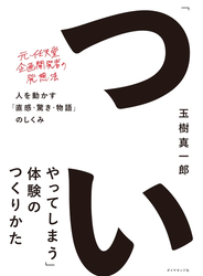 「ついやってしまう」体験のつくりかた―――人を動かす「直感・驚き・物語」のしくみ