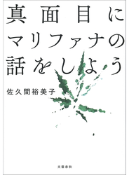 真面目にマリファナの話をしよう