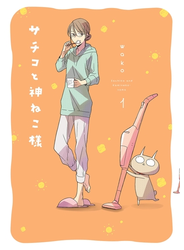 サチコと神ねこ様【フルカラー】（１）