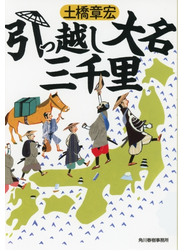 引っ越し大名三千里