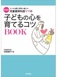 新装版　児童精神科医ママの子どもの心を育てるコツBOOK