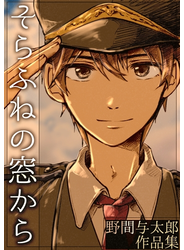 そらふねの窓から-野間与太郎作品集-1巻