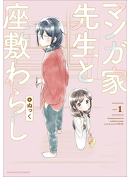 マンガ家先生と座敷わらし１