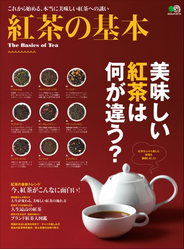 紅茶の基本